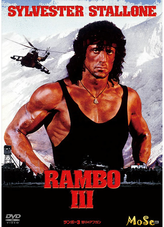кино Рэмбо 3 (Rambo III) 13.01.21