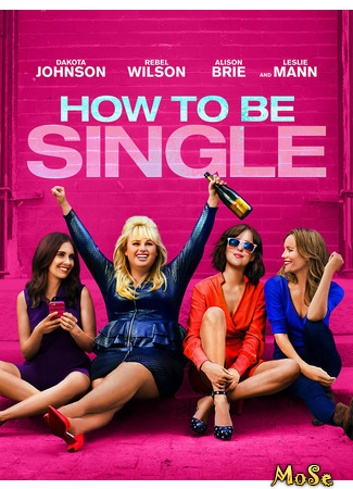 кино В активном поиске (How to Be Single) 14.01.21