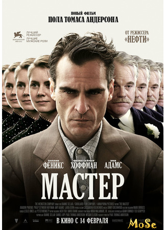 кино Мастер (The Master) 20.01.21