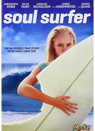 кино Серфер души (Soul Surfer) 20.01.21