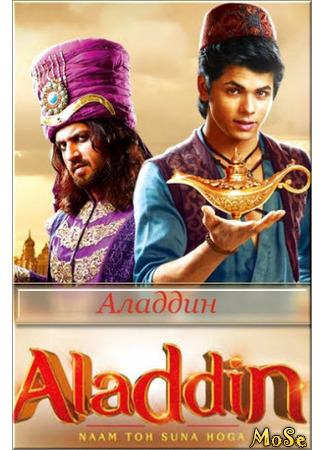 кино Аладдин: наверное, слышали это имя (Aladdin - Naam Toh Suna Hoga) 20.01.21