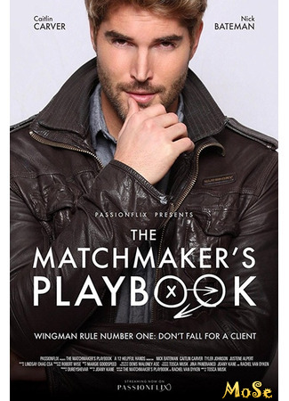 кино Кодекс сводника (The Matchmaker&#39;s Playbook) 22.02.21