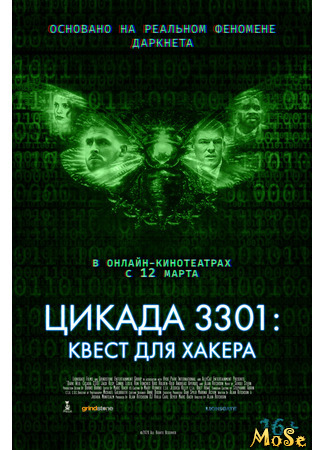 кино Цикада 3301: Квест для хакера (Dark Web: Cicada 3301) 08.03.21
