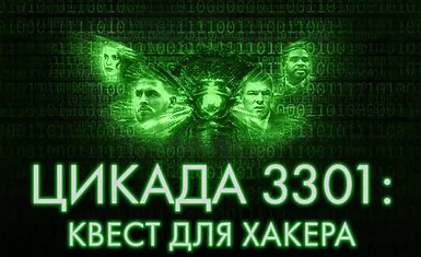 Трейлер боевика «Цикада 3301: Квест для хакера»