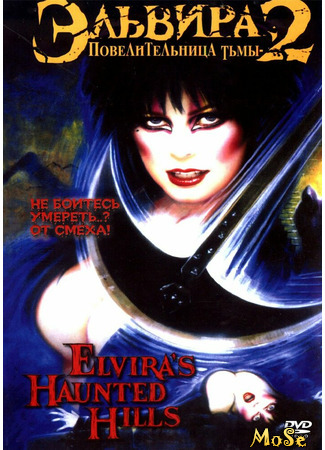кино Эльвира — повелительница тьмы 2 (Elvira&#39;s Haunted Hills) 02.04.21