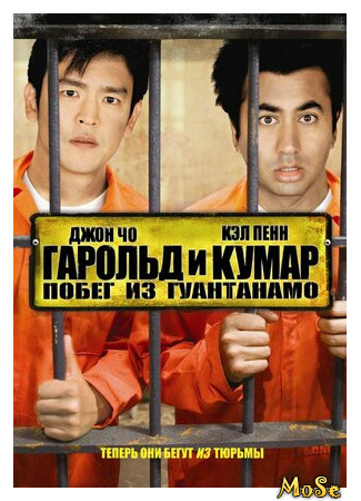 кино Гарольд и Кумар: Побег из Гуантанамо (Harold &amp; Kumar Escape from Guantanamo Bay) 09.04.21