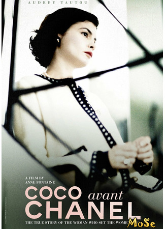 кино Коко до Шанель (Coco avant Chanel) 10.04.21