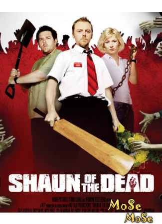 кино Зомби по имени Шон (Shaun of the Dead) 12.04.21