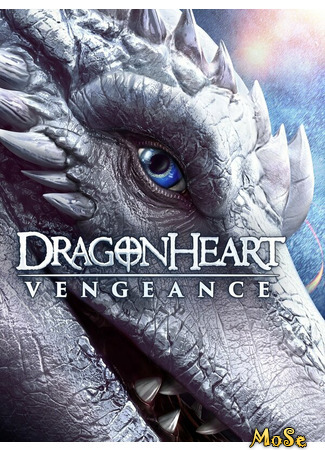 кино Сердце дракона: Возмездие (Dragonheart: Vengeance) 18.04.21