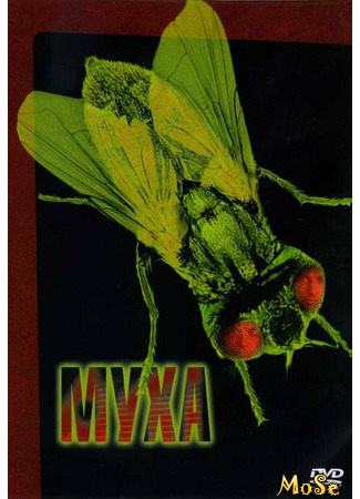 кино Муха (The Fly) 19.04.21