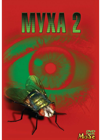 кино Муха 2 (The Fly 2) 19.04.21