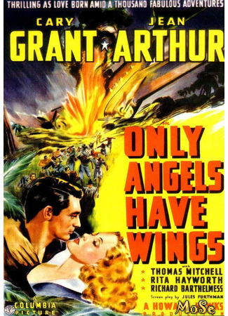 кино Только у ангелов есть крылья (Only Angels Have Wings) 25.04.21