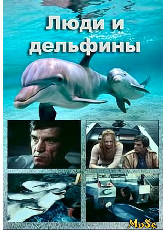 кино Люди и дельфины 10.05.21