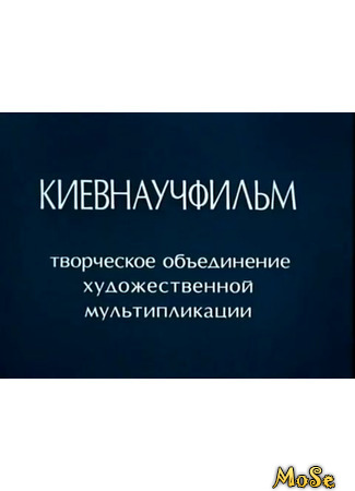 Производитель Киевнаучфильм 11.05.21