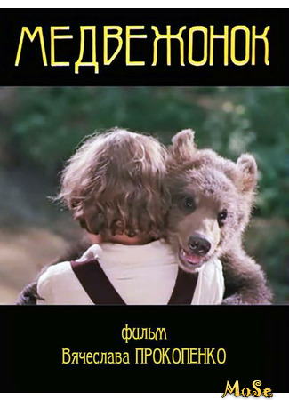 кино Медвежонок (1981) 13.05.21