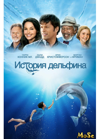 кино История дельфина (Dolphin tale) 13.05.21