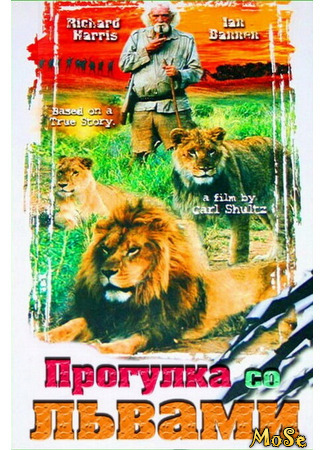 кино Прогулка со львами (To Walk with Lions) 15.05.21