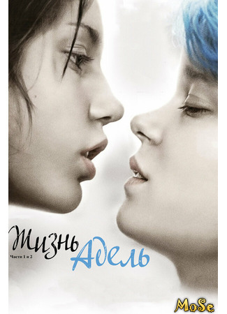 кино Жизнь Адель (Blue Is The Warmest Color: La vie d&#39;Adèle) 17.05.21