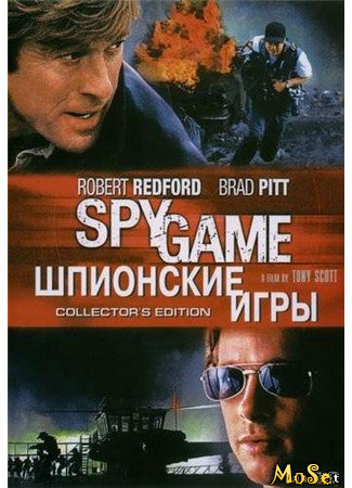 кино Шпионские игры (Spy Game) 17.05.21
