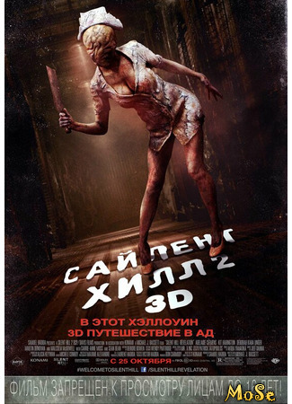 кино Сайлент Хилл 2 (Silent Hill: Revelation) 18.05.21