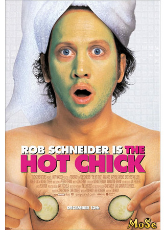кино Цыпочка (The Hot Chick) 29.05.21
