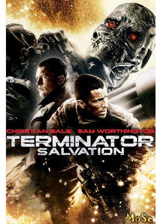 кино Терминатор: Да придёт спаситель (Terminator Salvation) 31.05.21