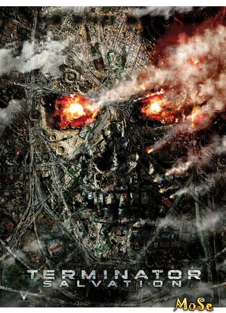 кино Терминатор: Да придёт спаситель (Terminator Salvation) 31.05.21