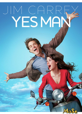 кино Всегда говори «да» (Yes Man) 31.05.21