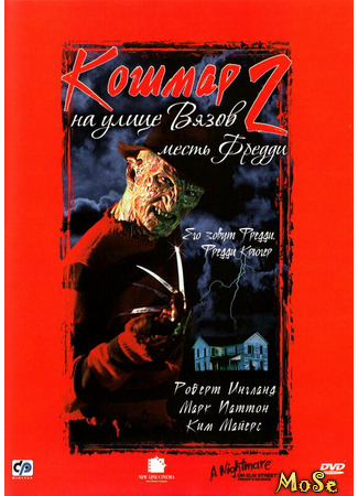 кино Кошмар на улице Вязов 2: Месть Фредди (A Nightmare on Elm Street Part 2: Freddy&#39;s Revenge) 06.06.21