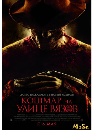 кино Кошмар на улице Вязов (2010) (A Nightmare on Elm Street (2010)) 11.06.21