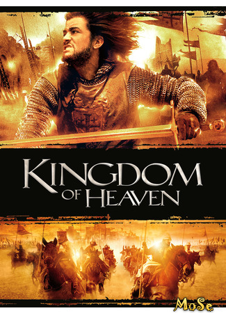 кино Царство небесное (Kingdom of Heaven) 23.07.21