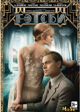 кино Великий Гэтсби (2013) (The Great Gatsby (2013)) 09.08.21