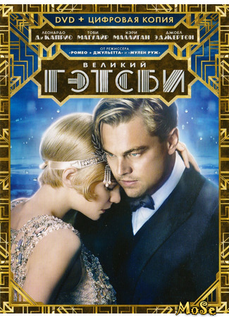 кино Великий Гэтсби (2013) (The Great Gatsby (2013)) 09.08.21