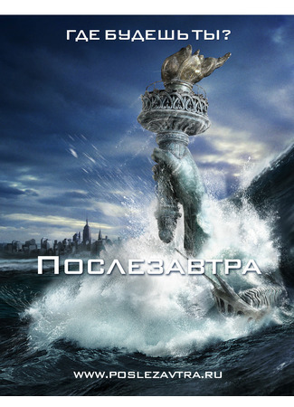 кино Послезавтра (The Day After Tomorrow) 24.08.21