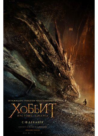 кино Хоббит: Пустошь Смауга (The Hobbit: The Desolation of Smaug) 25.08.21