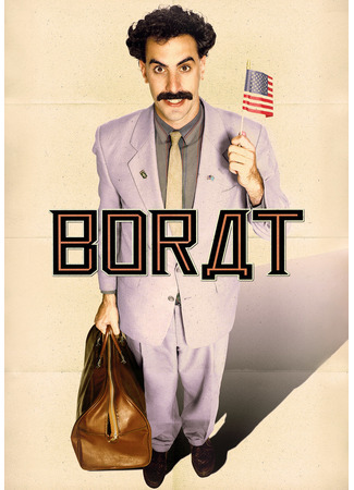 кино Борат (Borat) 31.08.21