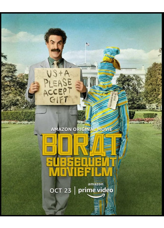 кино Борат 2 (Borat 2) 31.08.21