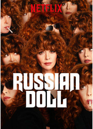 кино Жизни матрешки (Russian Doll) 05.09.21