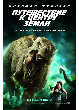 кино Путешествие к Центру Земли (Journey to the Center of the Earth) 06.09.21