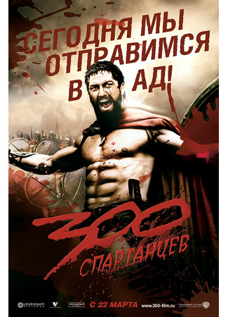 кино 300 спартанцев (300) 10.09.21