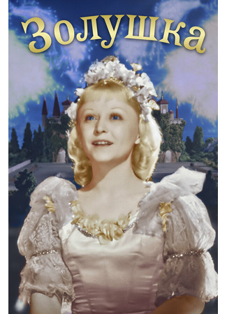 кино Золушка (1947) (Cinderella) 19.09.21