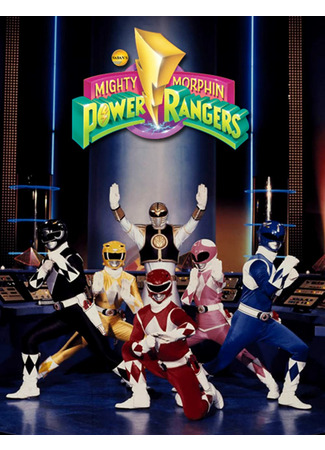 кино Могучие рейнджеры (Mighty Morphin Power Rangers) 21.09.21