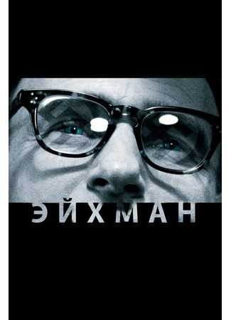 кино Эйхман (Eichmann) 25.09.21