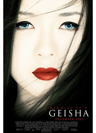кино Мемуары гейши (Memoirs of a Geisha) 28.09.21