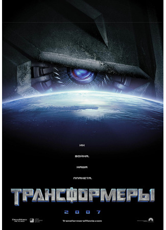 кино Трансформеры (Transformers) 10.10.21