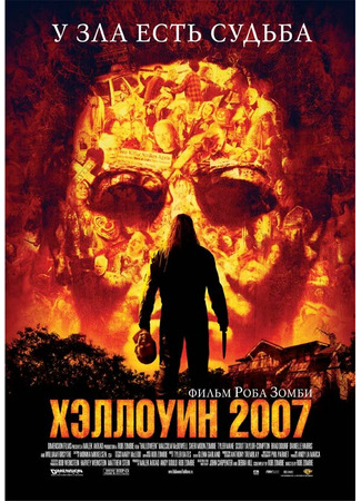 кино Хэллоуин (2007) (Halloween (2007)) 23.10.21