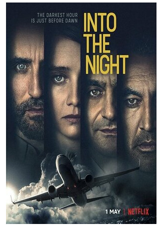 кино В ночь (Into the Night) 24.10.21