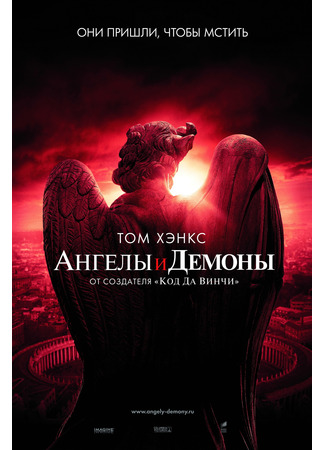 кино Ангелы и Демоны (Angels &amp; Demons) 31.10.21