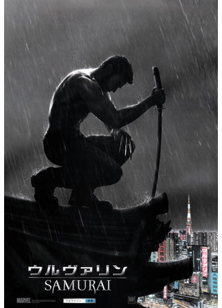 кино Росомаха: Бессмертный (The Wolverine) 31.10.21