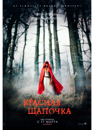 кино Красная Шапочка (2011) (Red Riding Hood (2011)) 03.11.21